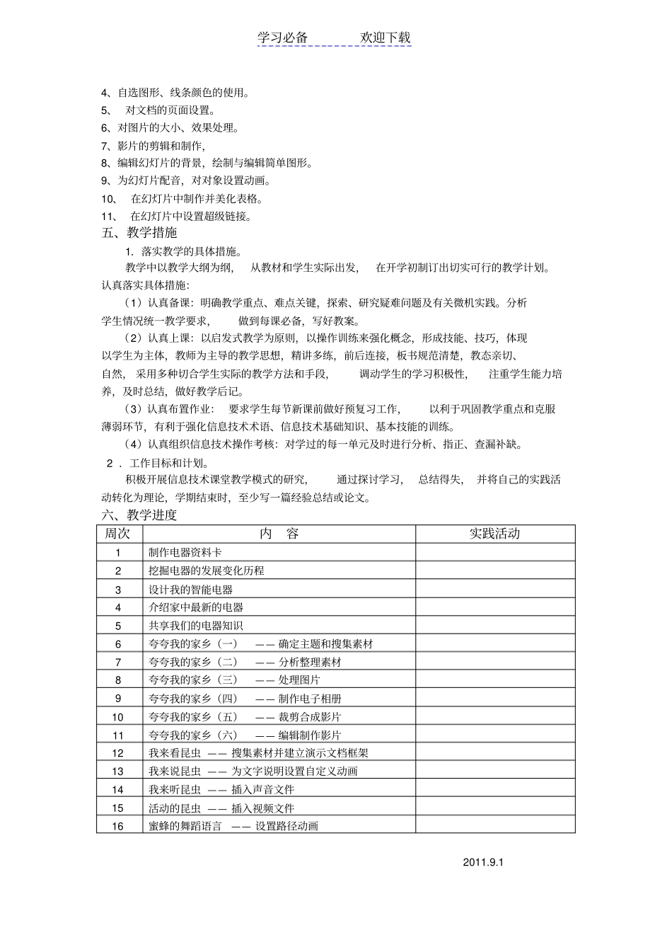 新湘教版小学六年级信息技术教学计划_第2页