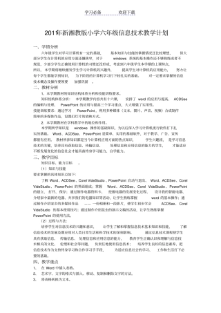 新湘教版小学六年级信息技术教学计划