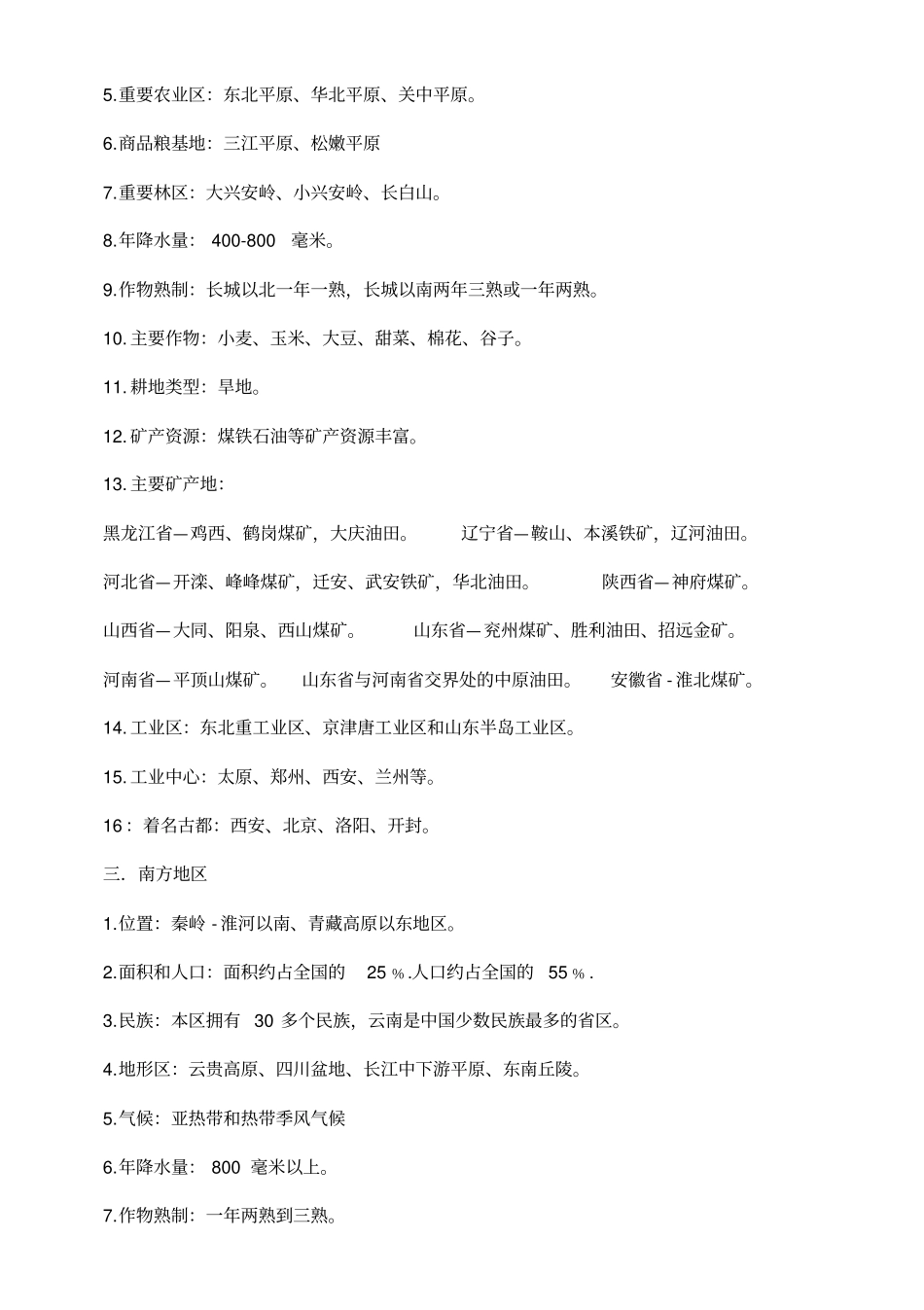 新湘教版八级地理下册主要知识点_第3页