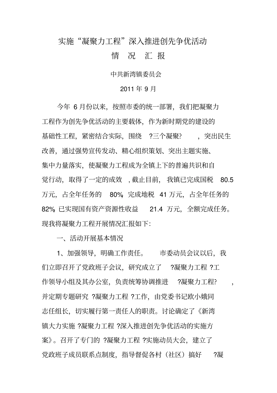 新湾镇凝聚力工程汇报材料_第1页