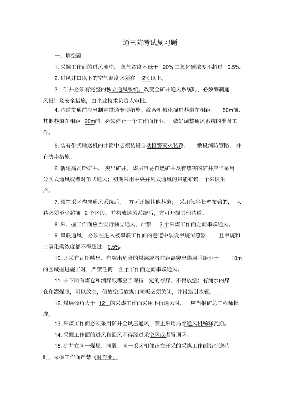 新煤安一通三防考试复习题分析_第1页