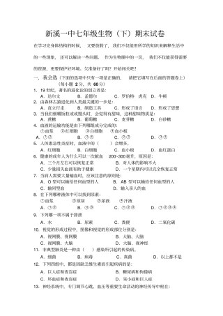新溪一中初中七年级生物下册期末试卷附参考答案