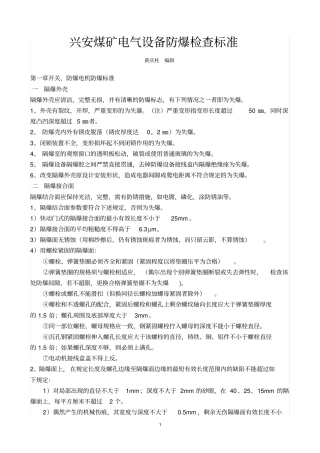 新煤矿电气设备防爆检查细则资料