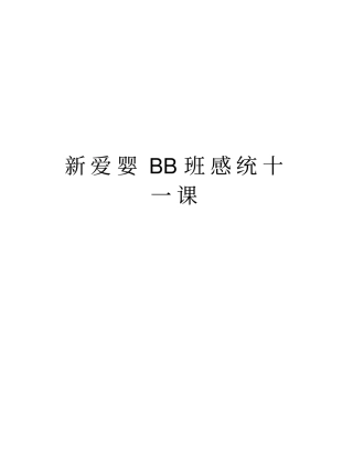 新爱婴BB班感统十一课讲解学习