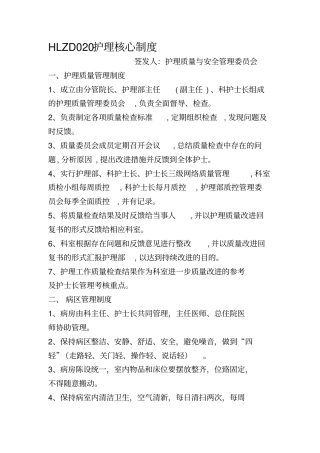 新版--HLZD020护理核心制度附件