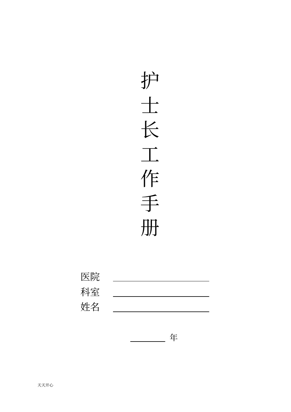 新版2018年护士长工作手册最新版_第1页