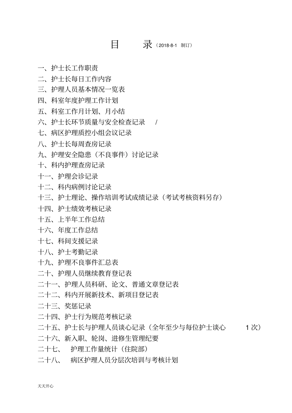 新版2018年护士长工作手册最新版_第3页