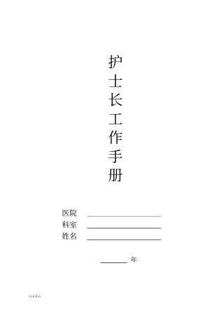 新版2018年护士长工作手册最新版