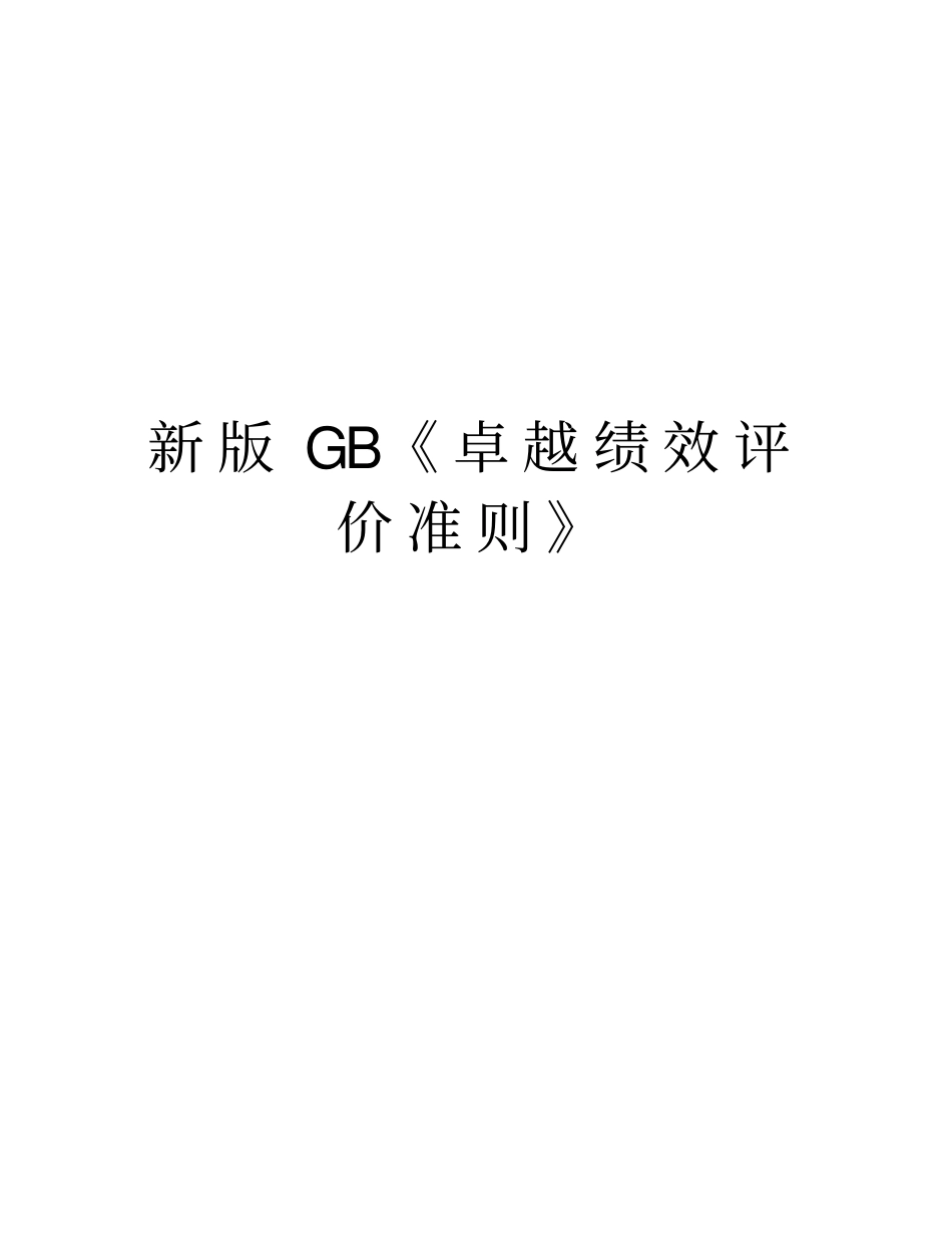 新版GB卓越绩效评价准则教程文件_第1页