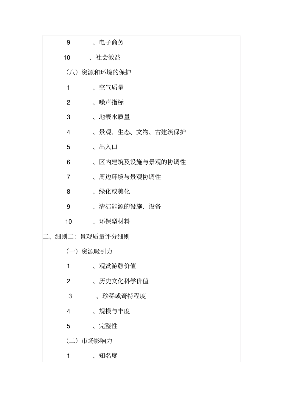 新版5a景区评审标准_第3页