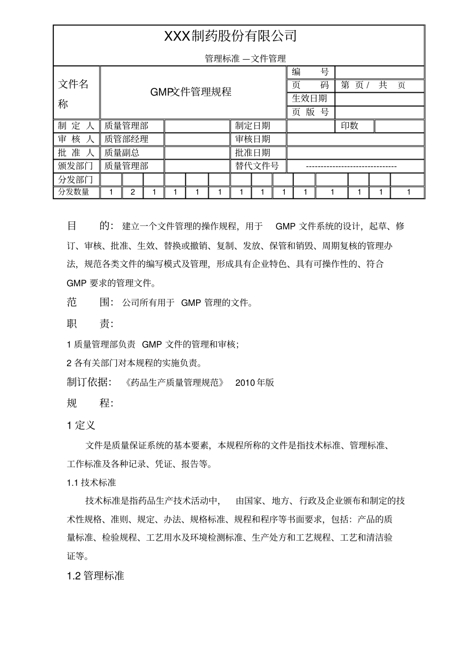 新版gmp修改文件文件管理规程_第1页