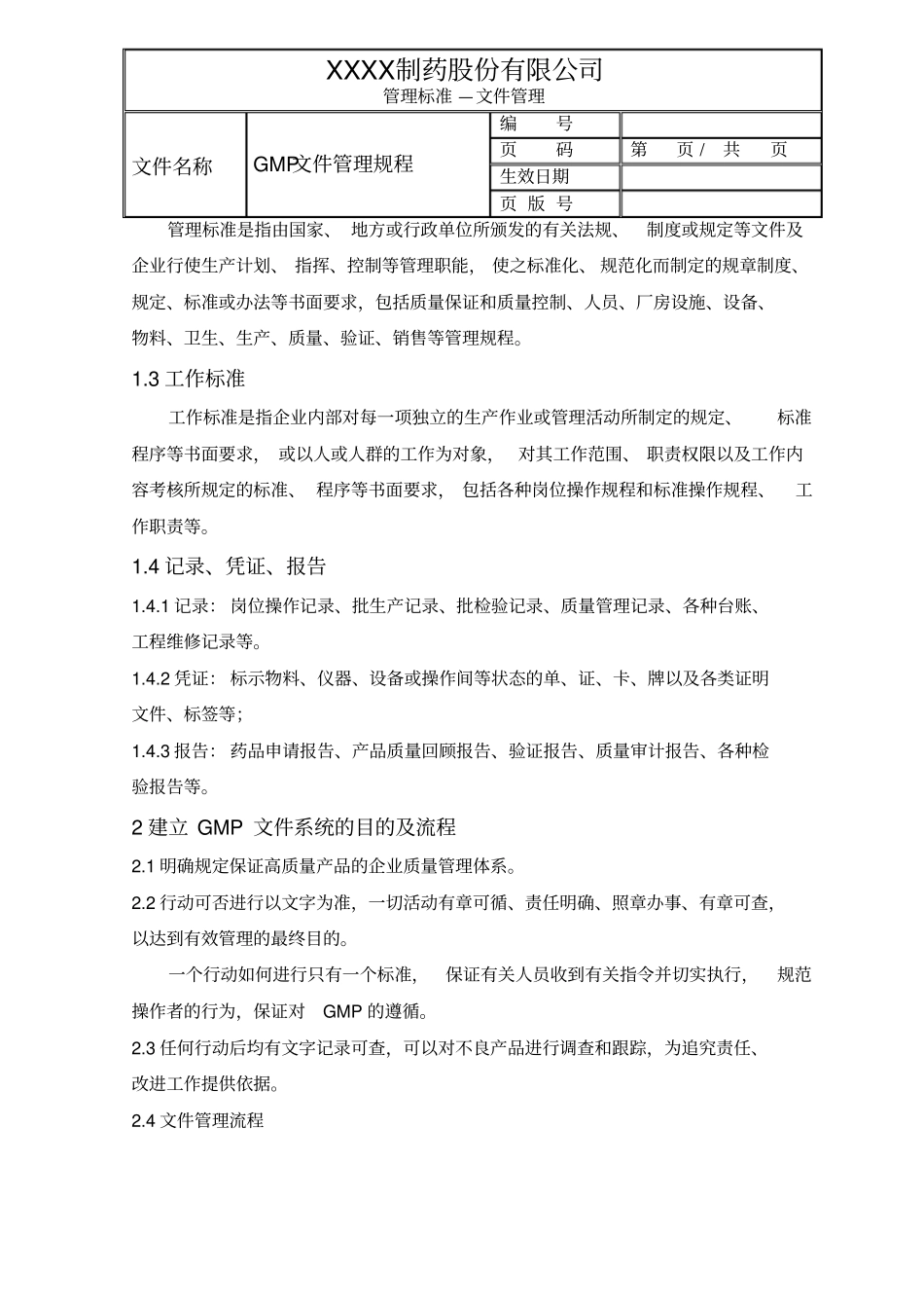 新版gmp修改文件文件管理规程_第2页