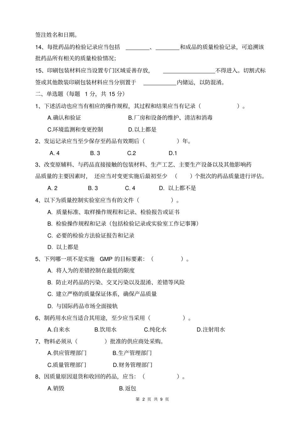 新版GMP培训试题及答案_第2页