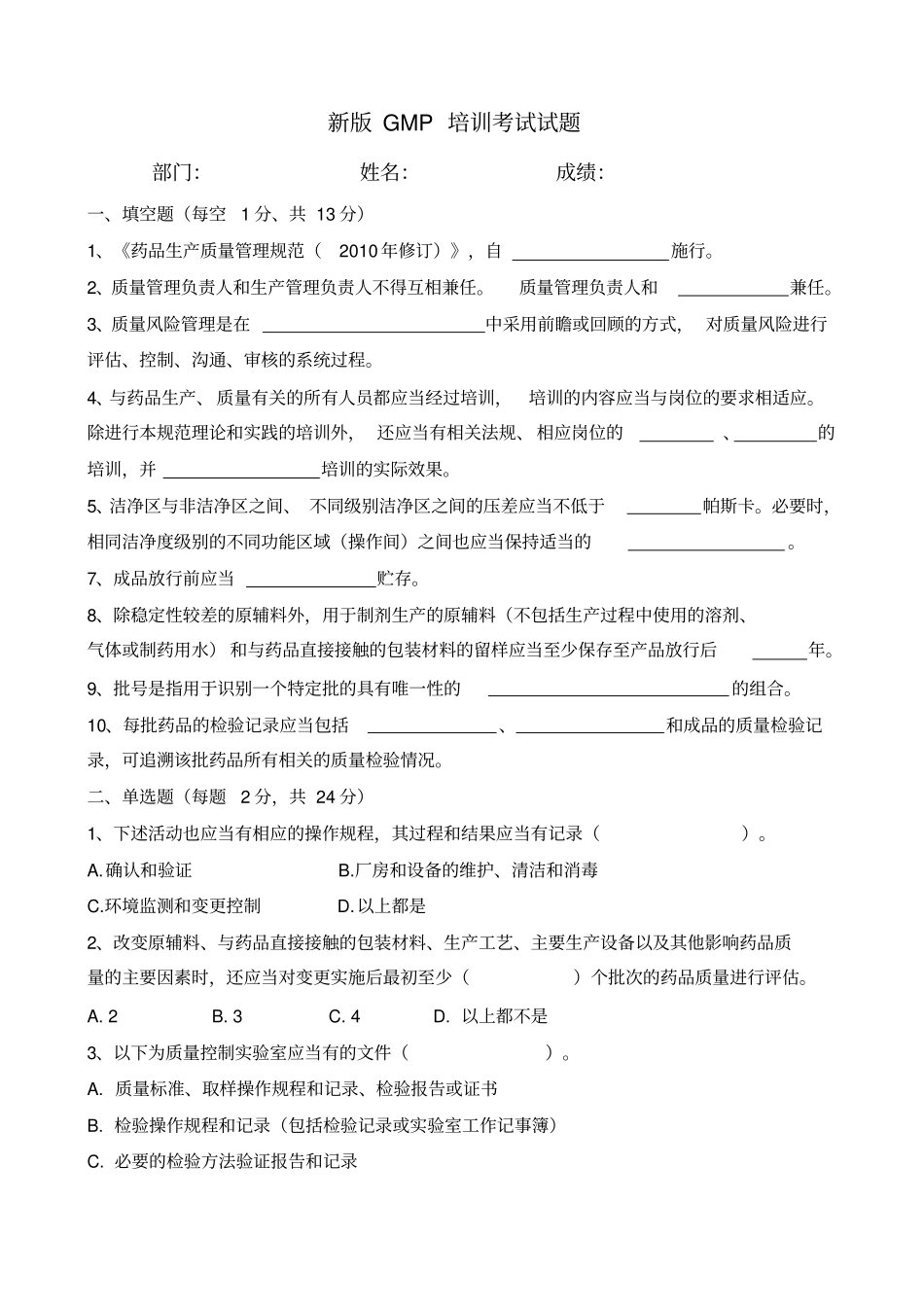 新版GMP培训试题含答案_第1页