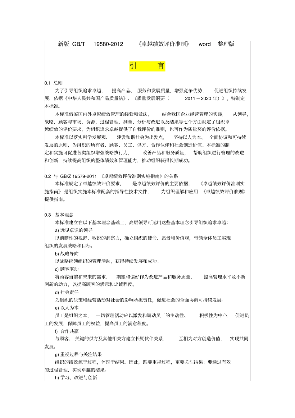 新版GB卓越绩效评价准则_第1页