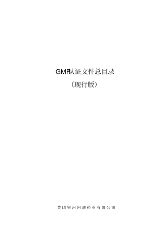 新版GMP文件总目录