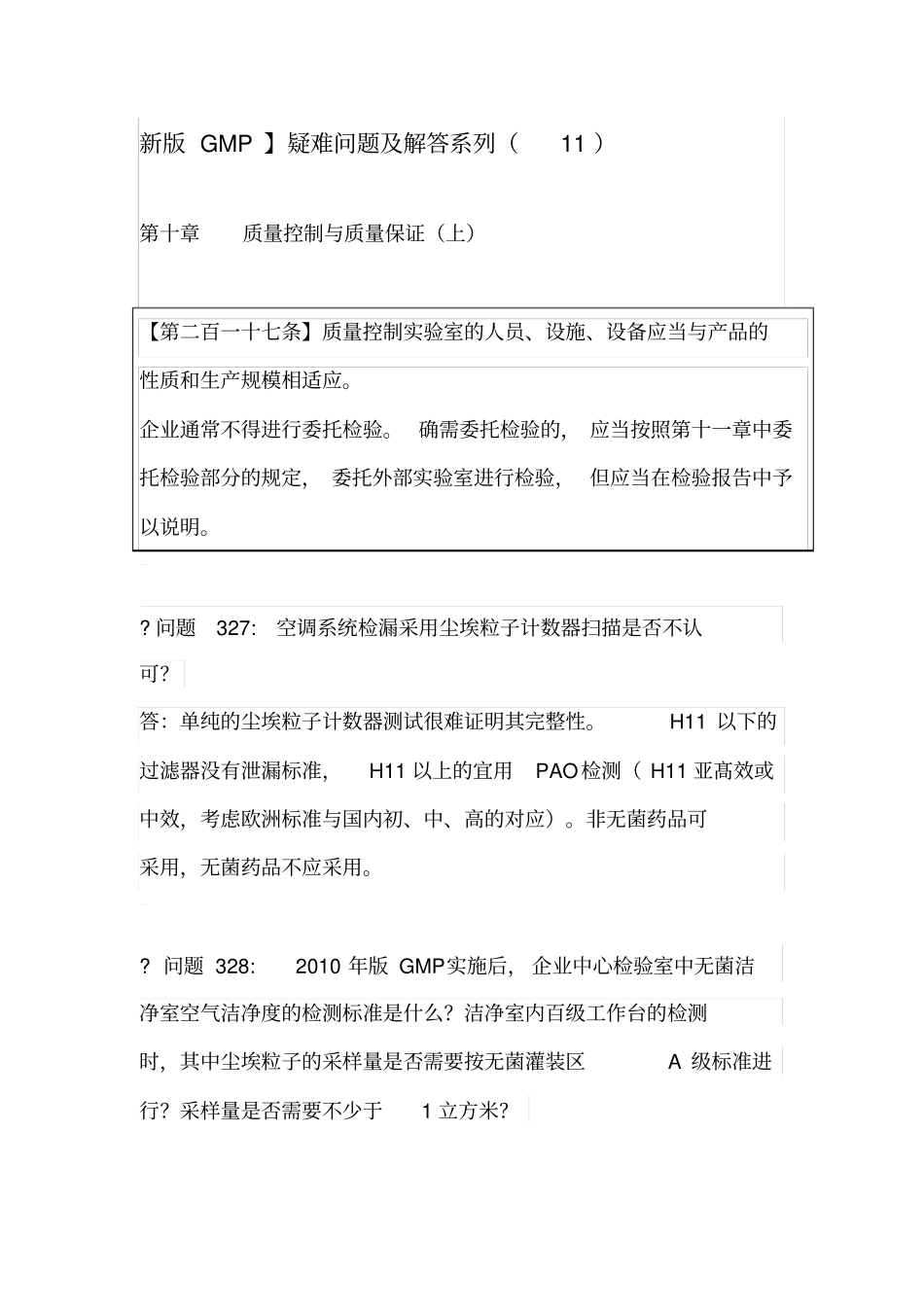 新版GMP疑难问题及解答11_第1页