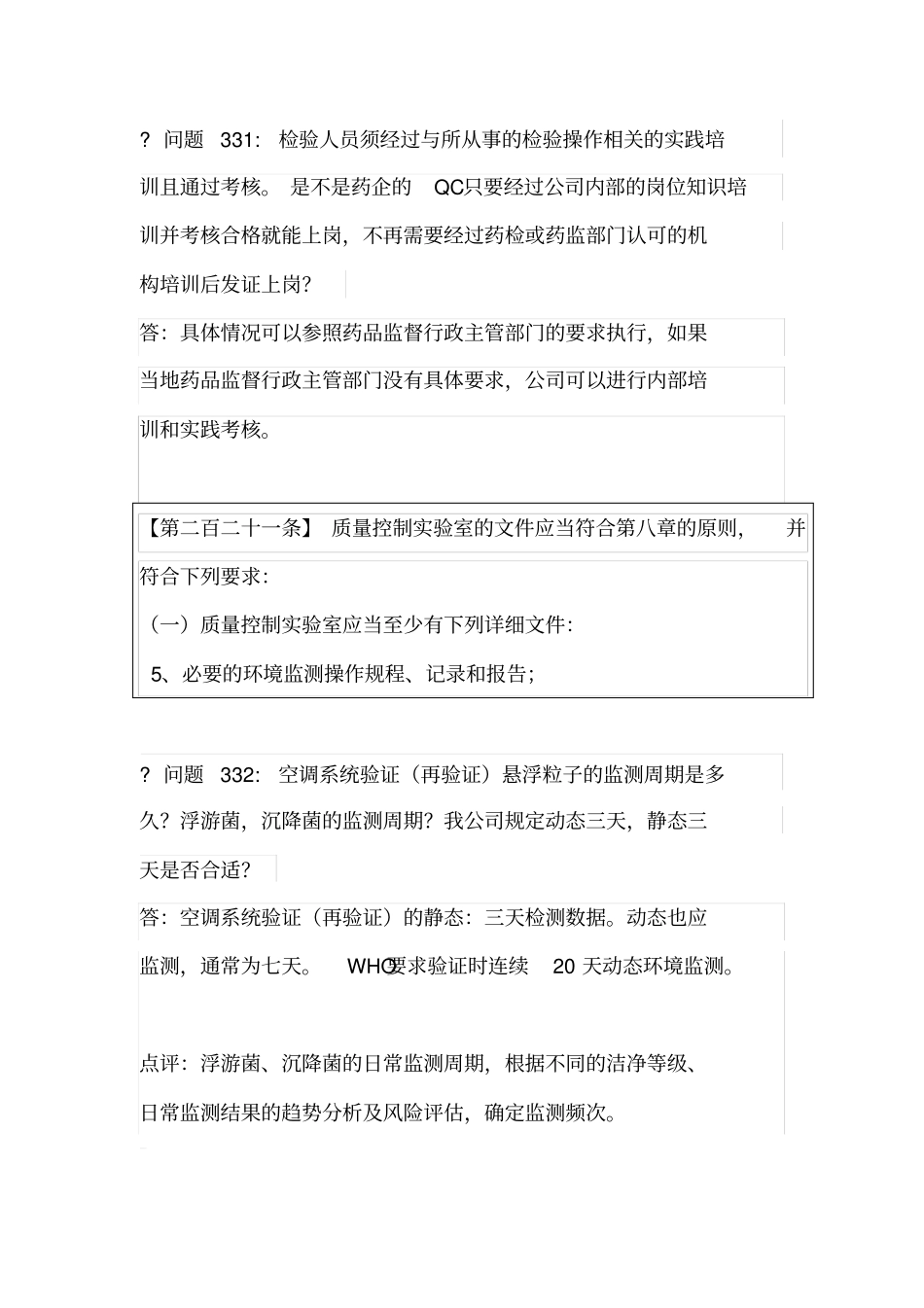 新版GMP疑难问题及解答11_第3页