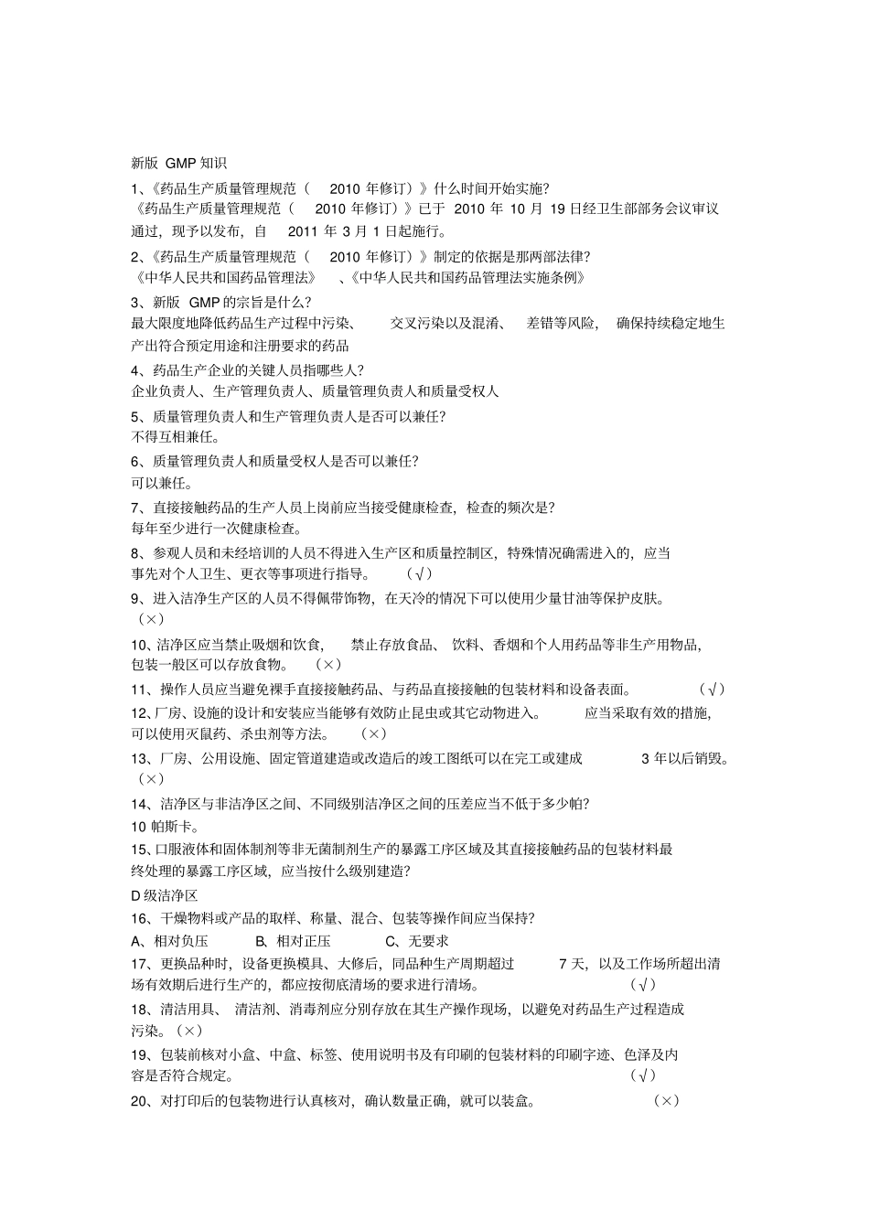 新版GMP知识试题题库_第1页