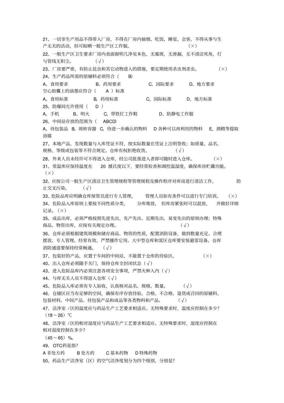 新版GMP知识试题题库_第2页