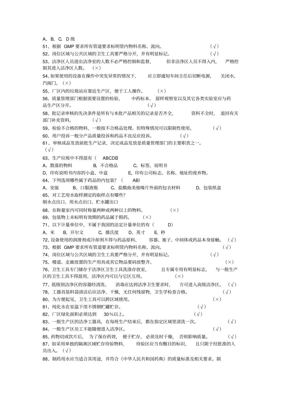 新版GMP知识试题题库_第3页