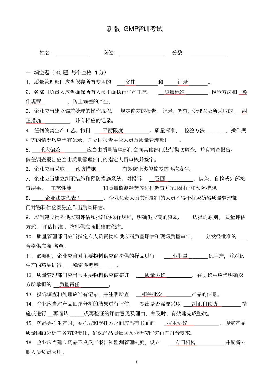 新版GMP考试试题及答案_第1页