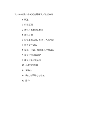 新版GMP紫外分光光度计确认验证方案