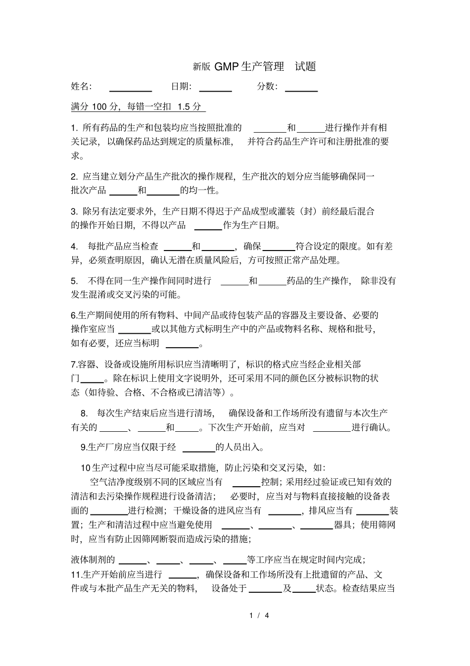 新版GMP生产管理培训试题及答案x_第1页