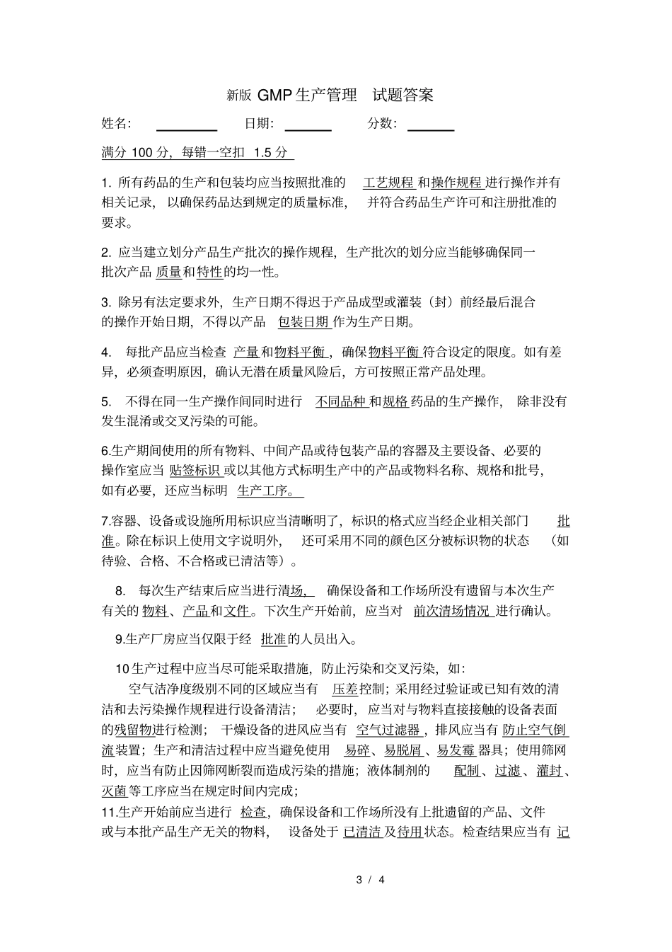 新版GMP生产管理培训试题及答案x_第3页