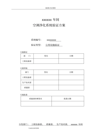 新版GMP验证文件2011年修订版_空调净化验证方案2013年