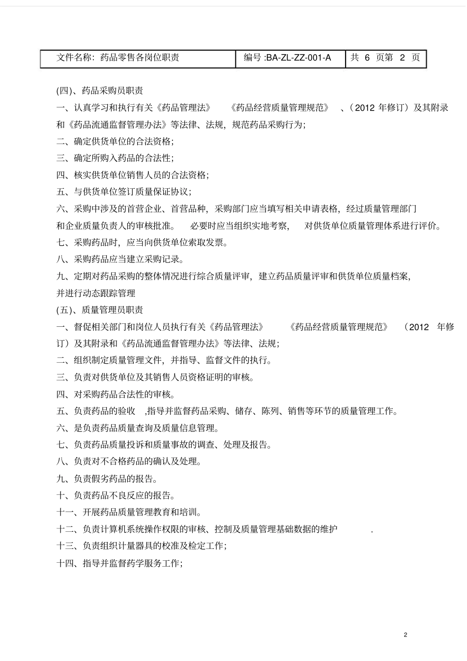 新版GSP职责-制度-规程0_第2页