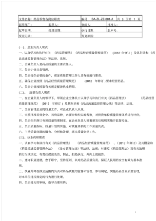 新版GSP职责-制度-规程0