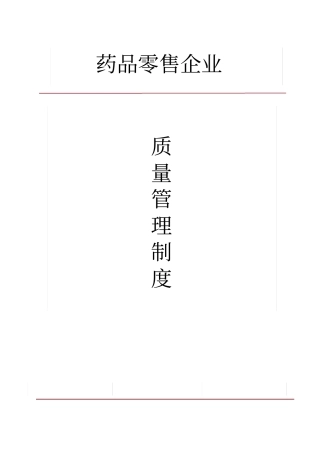 新版GSP认证零售药店质量管理制度