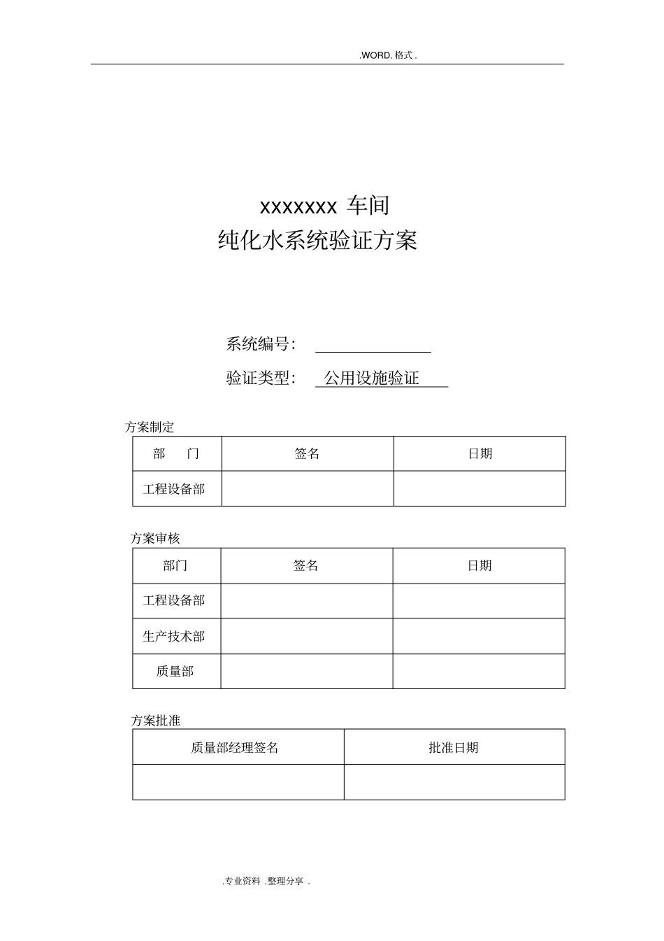 新版GMP验证方案纯化水_第1页