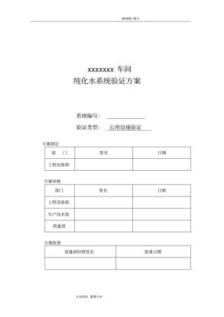 新版GMP验证方案纯化水
