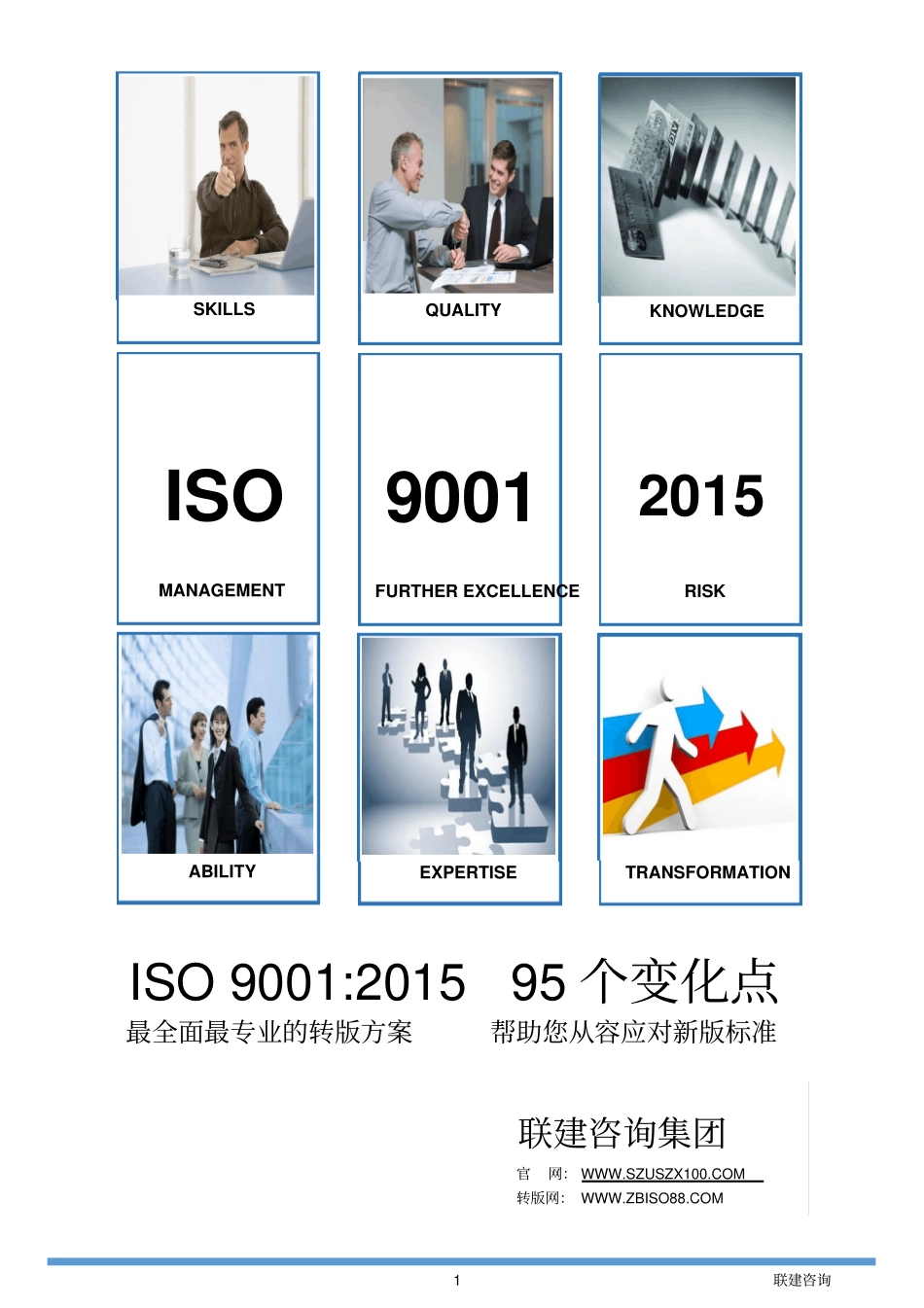 新版ISO9001201595个变化点讲解_第1页