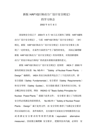 新版haf102核动力厂设计安全规定的