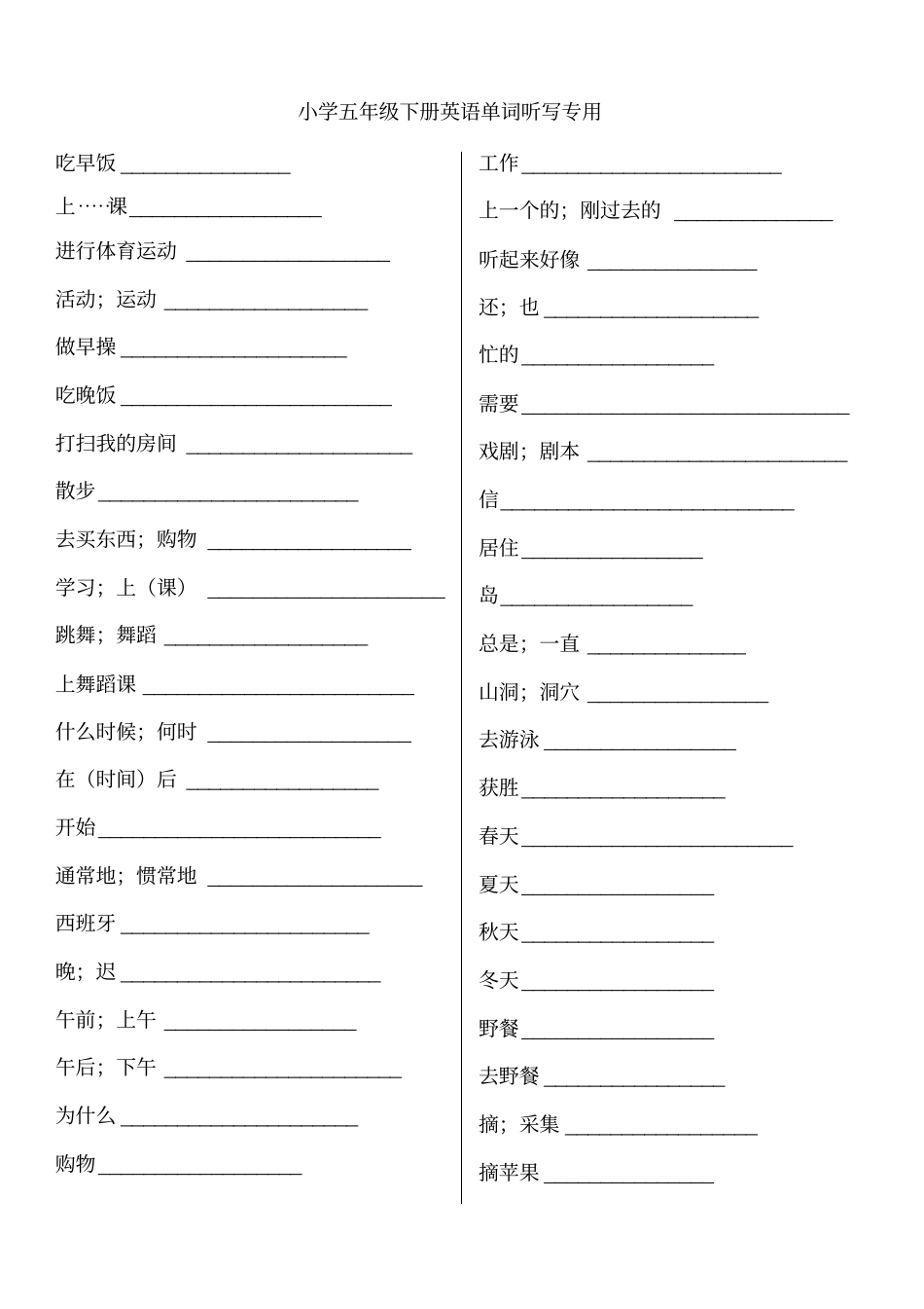 新版PEP五年级英语下册单词听写专用_第1页