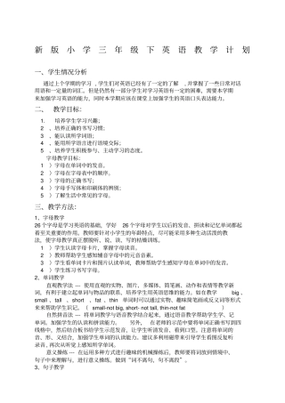 新版PEP小学英语三年级下册教学计划