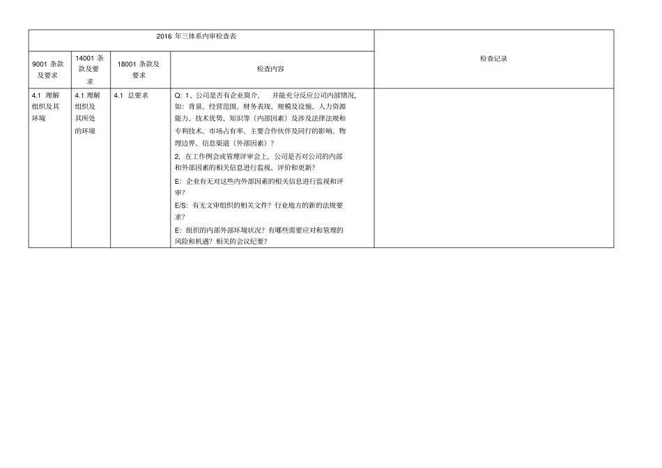 新版三体系内审检查表版_第1页