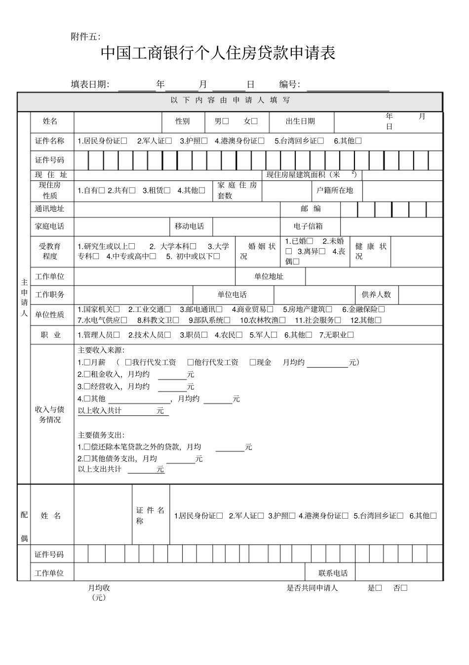 新版中国工商银行个人住房贷款申请表_第1页