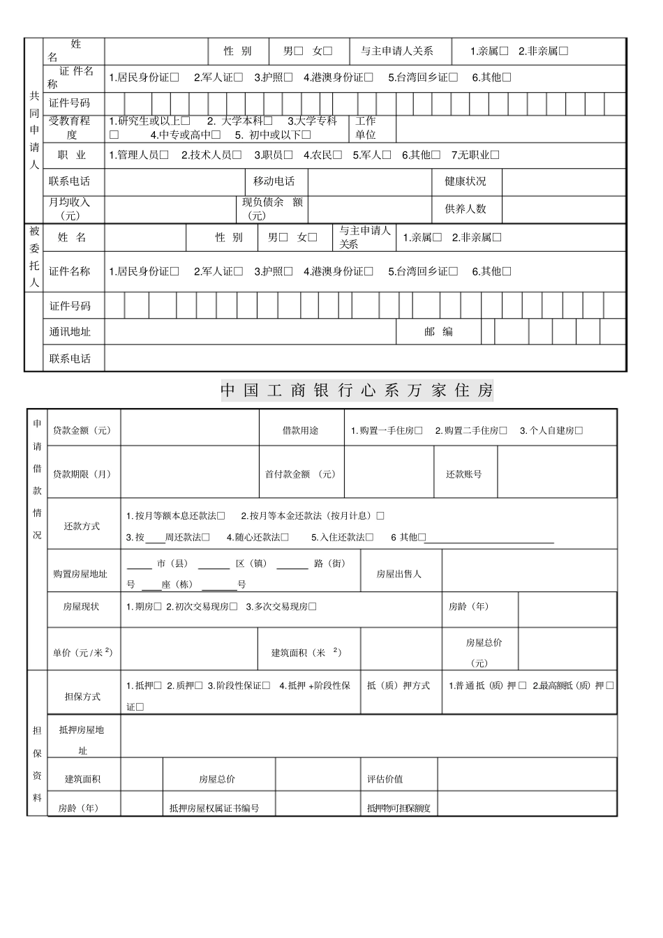 新版中国工商银行个人住房贷款申请表_第2页