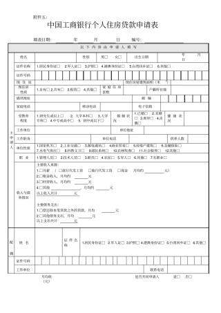 新版中国工商银行个人住房贷款申请表