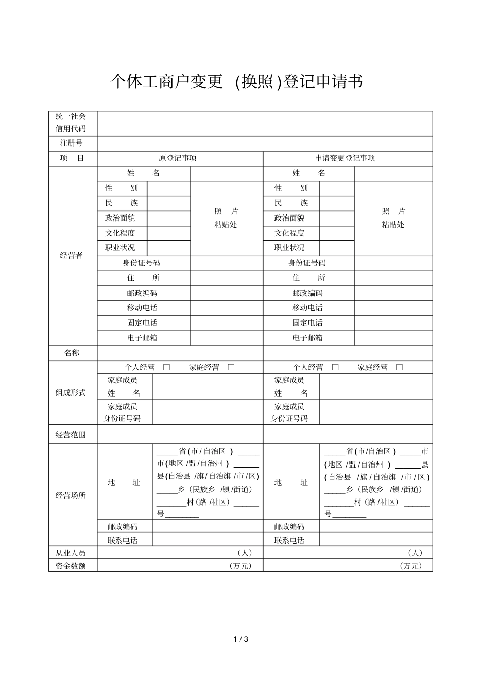 新版个体工商户变更换照登记_第1页