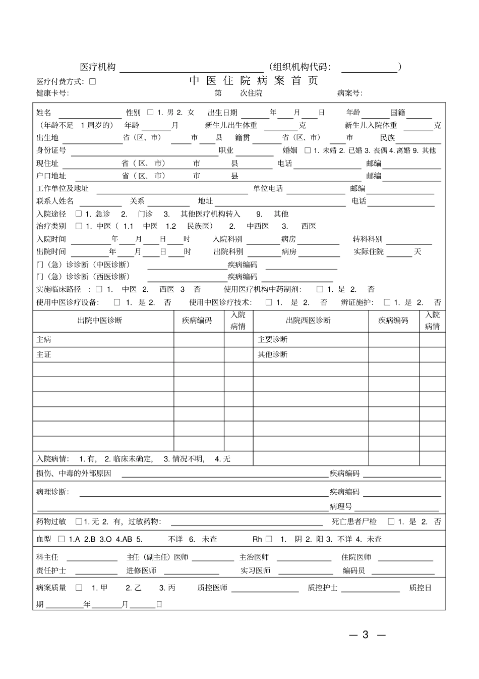 新版中医住院病案首表汇总_第1页