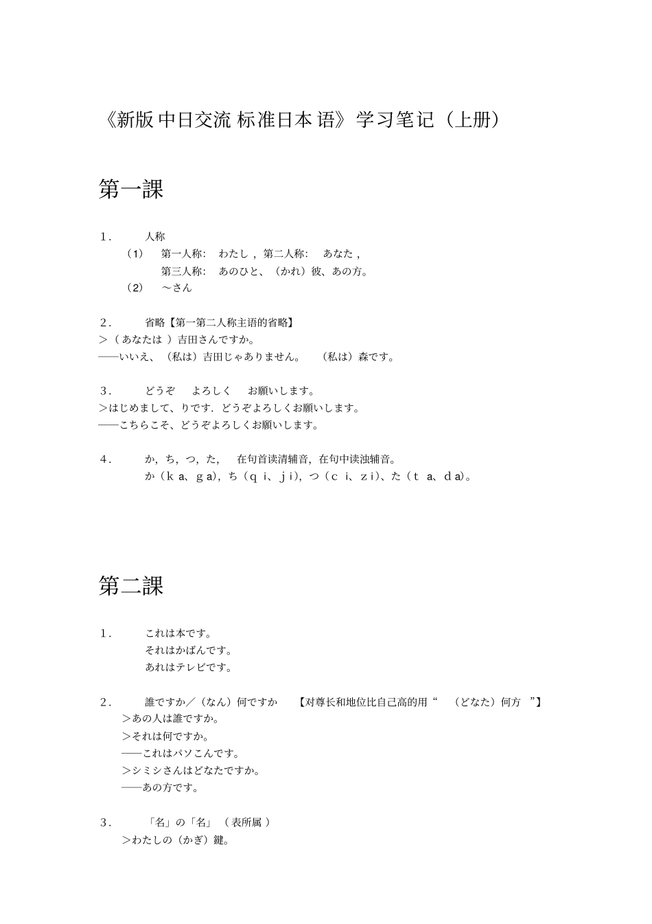 新版中日交流标准日本语学习笔记上册_第1页