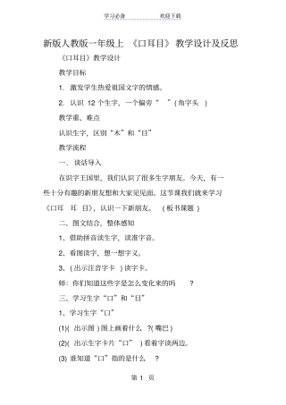 新版人教版一年级上口耳目教学设计及反思
