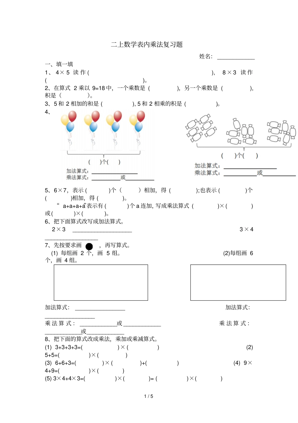 新版二上数学表内乘法期末复习题_第1页