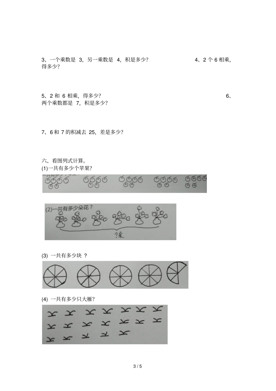 新版二上数学表内乘法期末复习题_第3页