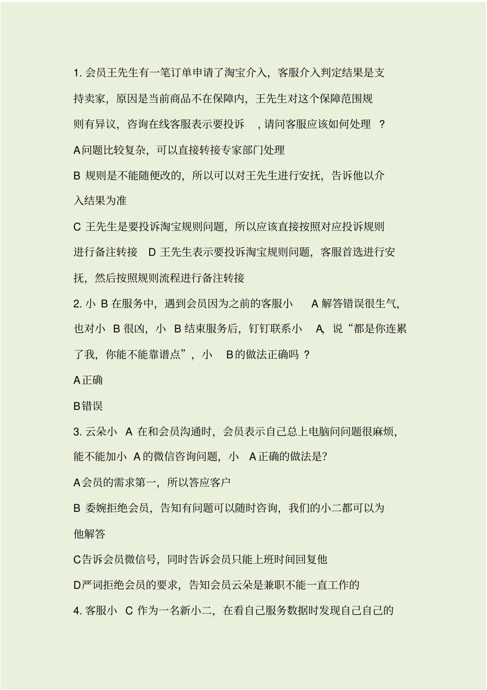 新版云客服919招募考试真题_第1页